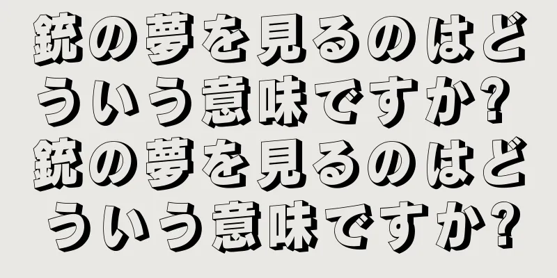 銃の夢を見るのはどういう意味ですか? 銃の夢を見るのはどういう意味ですか?