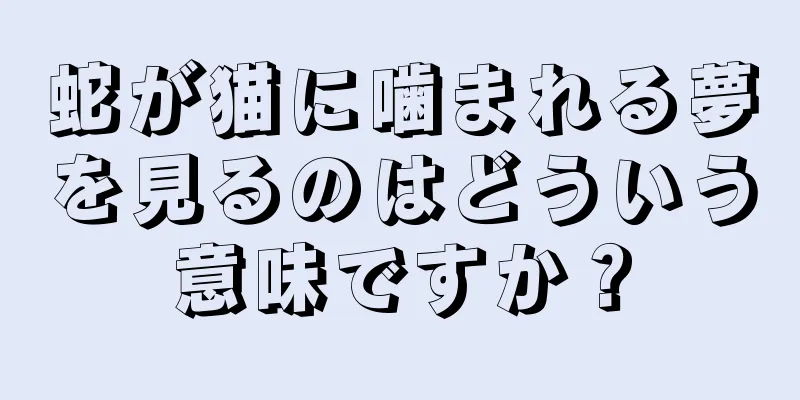 蛇が猫に噛まれる夢を見るのはどういう意味ですか？