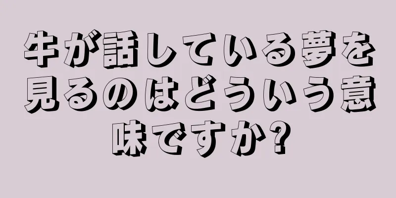 牛が話している夢を見るのはどういう意味ですか?