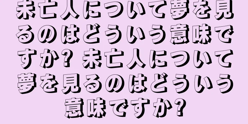 未亡人について夢を見るのはどういう意味ですか? 未亡人について夢を見るのはどういう意味ですか?