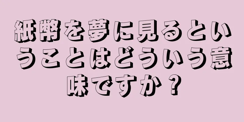紙幣を夢に見るということはどういう意味ですか？