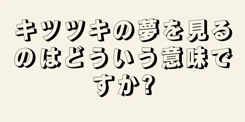 キツツキの夢を見るのはどういう意味ですか?
