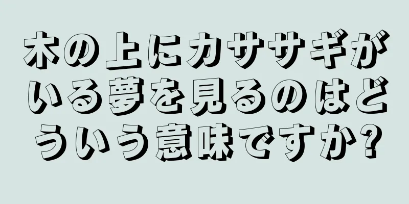 木の上にカササギがいる夢を見るのはどういう意味ですか?
