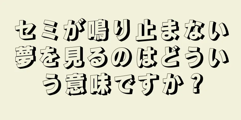 セミが鳴り止まない夢を見るのはどういう意味ですか？