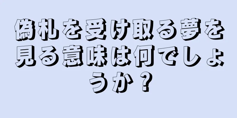 偽札を受け取る夢を見る意味は何でしょうか？