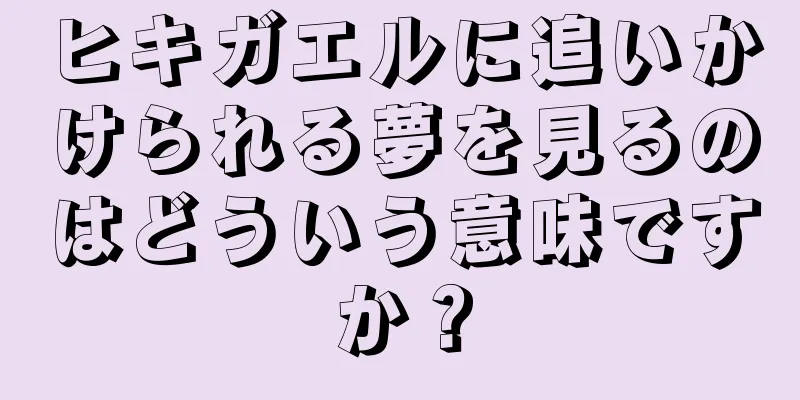 ヒキガエルに追いかけられる夢を見るのはどういう意味ですか？
