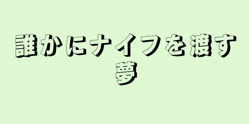 誰かにナイフを渡す夢