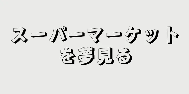 スーパーマーケットを夢見る