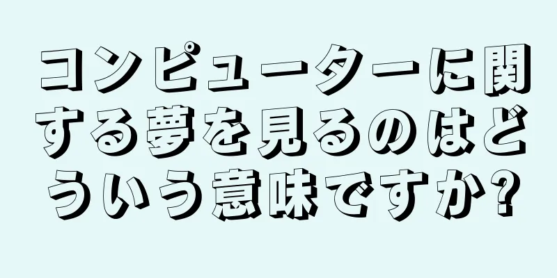 コンピューターに関する夢を見るのはどういう意味ですか?