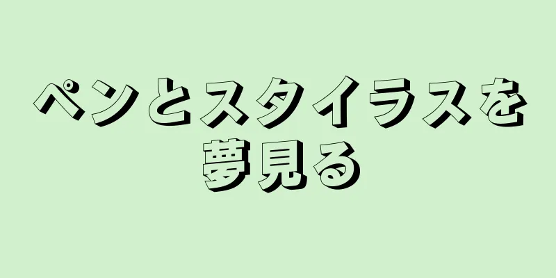 ペンとスタイラスを夢見る
