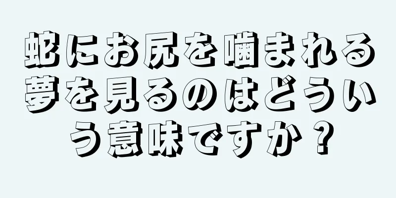 蛇にお尻を噛まれる夢を見るのはどういう意味ですか？