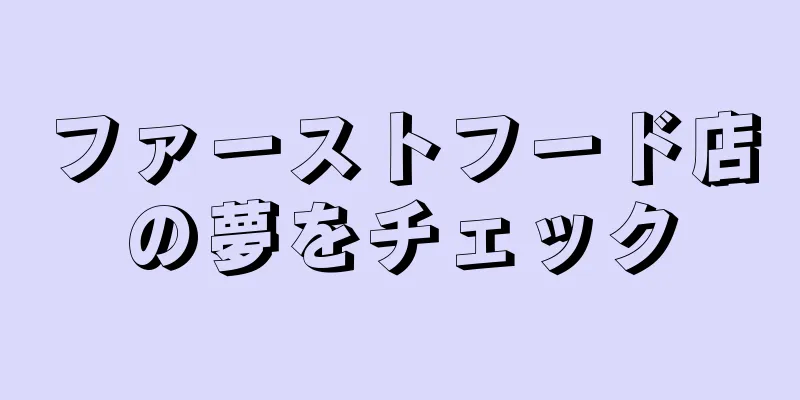ファーストフード店の夢をチェック