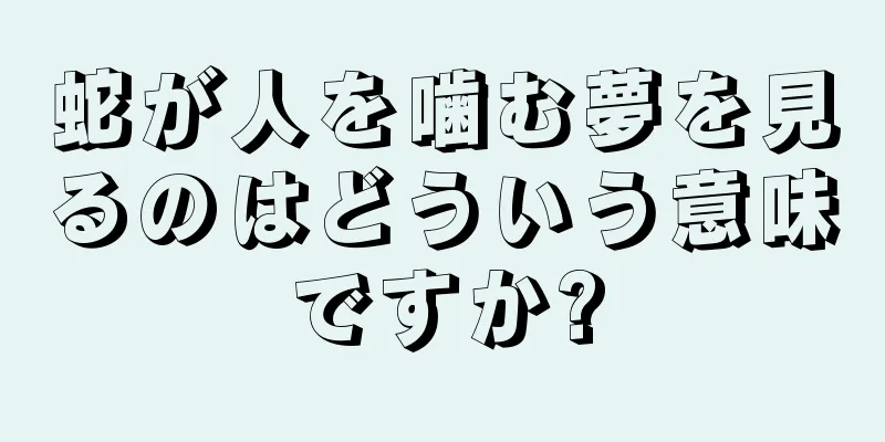 蛇が人を噛む夢を見るのはどういう意味ですか?