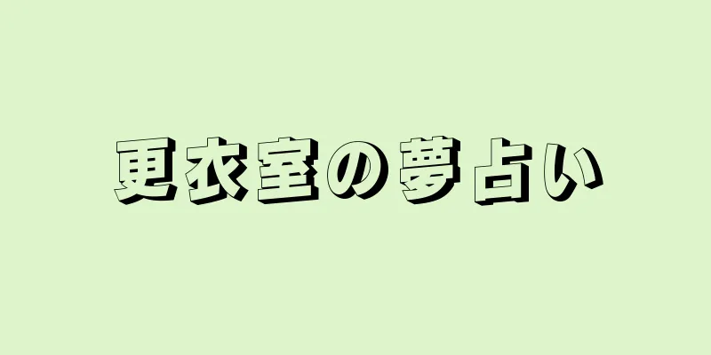 更衣室の夢占い