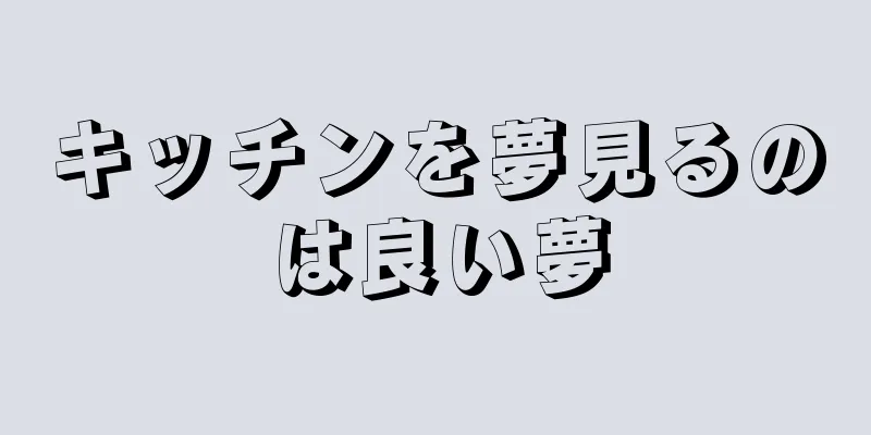 キッチンを夢見るのは良い夢