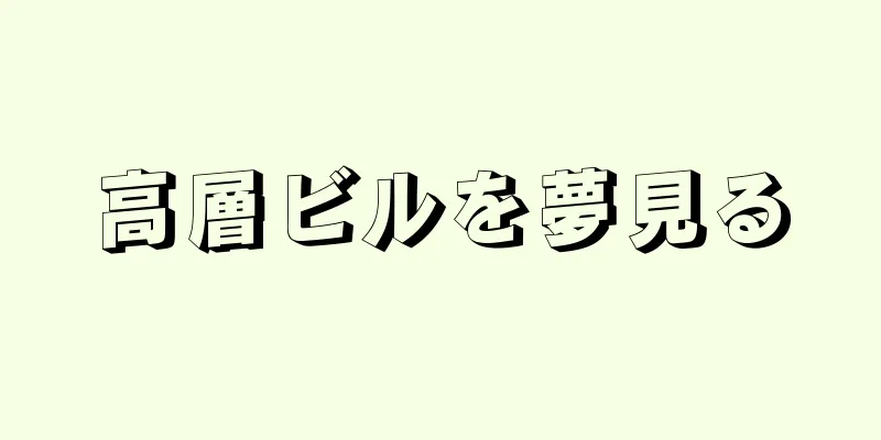 高層ビルを夢見る