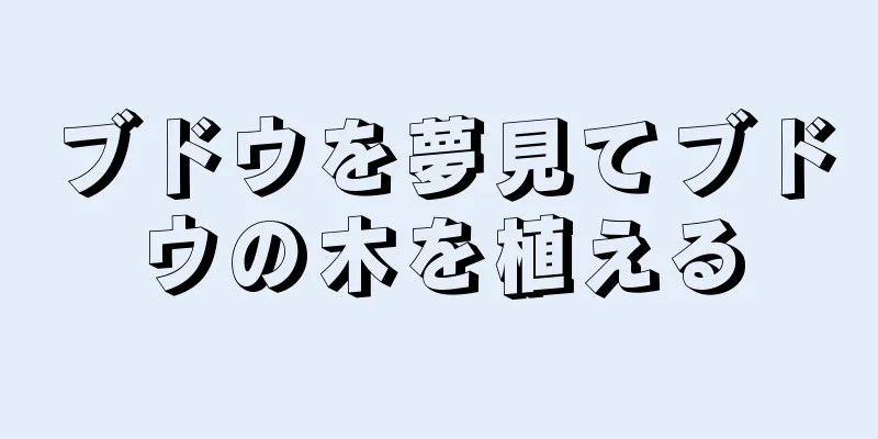 ブドウを夢見てブドウの木を植える