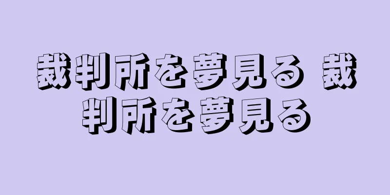 裁判所を夢見る 裁判所を夢見る