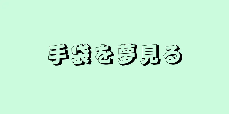 手袋を夢見る