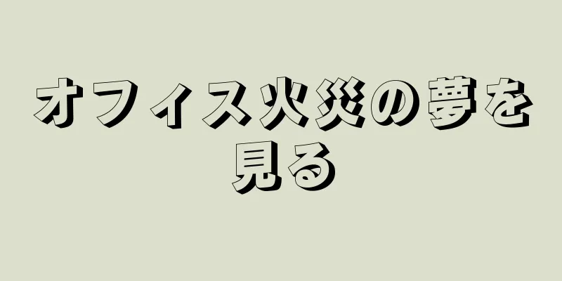 オフィス火災の夢を見る