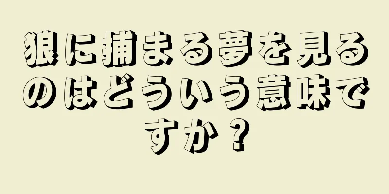 狼に捕まる夢を見るのはどういう意味ですか？