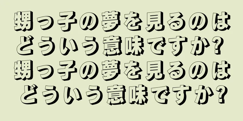 甥っ子の夢を見るのはどういう意味ですか? 甥っ子の夢を見るのはどういう意味ですか?