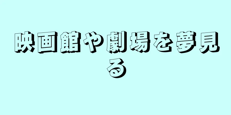 映画館や劇場を夢見る