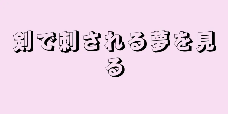 剣で刺される夢を見る