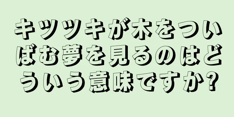 キツツキが木をついばむ夢を見るのはどういう意味ですか?