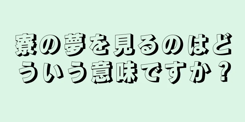 寮の夢を見るのはどういう意味ですか？