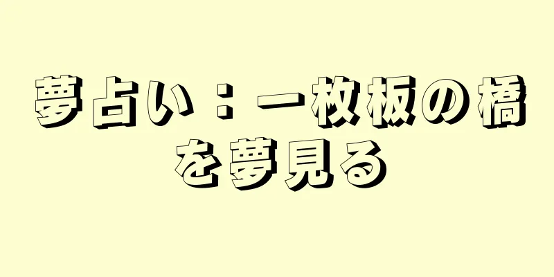 夢占い：一枚板の橋を夢見る