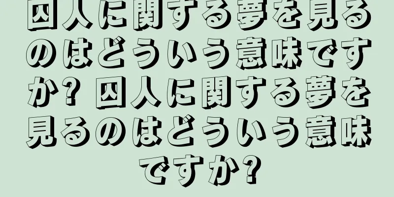 囚人に関する夢を見るのはどういう意味ですか? 囚人に関する夢を見るのはどういう意味ですか?