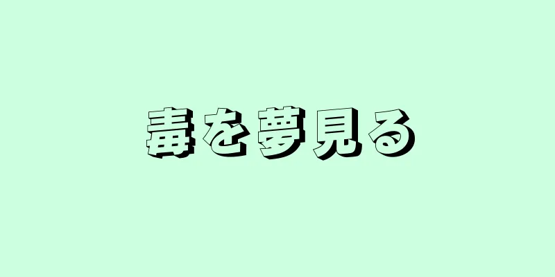 毒を夢見る