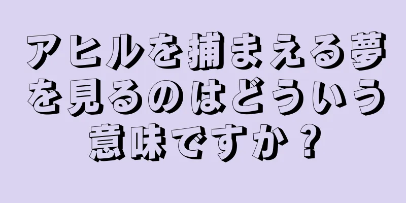 アヒルを捕まえる夢を見るのはどういう意味ですか？
