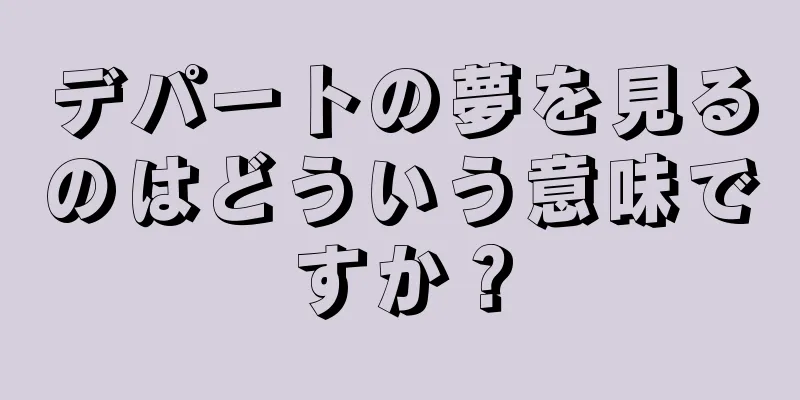 デパートの夢を見るのはどういう意味ですか？