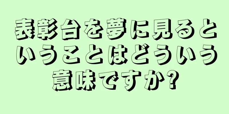 表彰台を夢に見るということはどういう意味ですか?