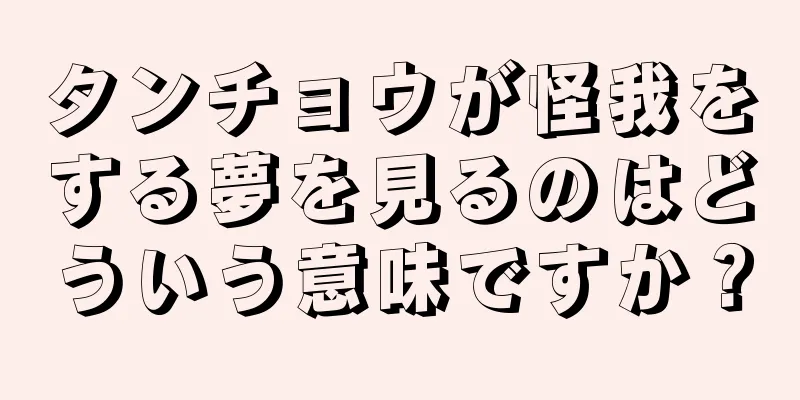 タンチョウが怪我をする夢を見るのはどういう意味ですか？
