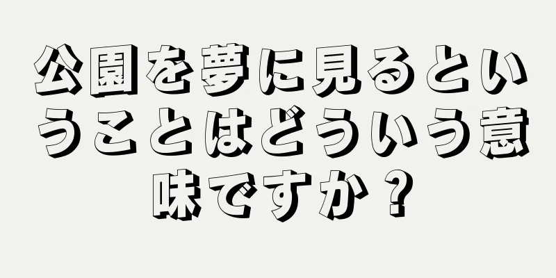 公園を夢に見るということはどういう意味ですか？