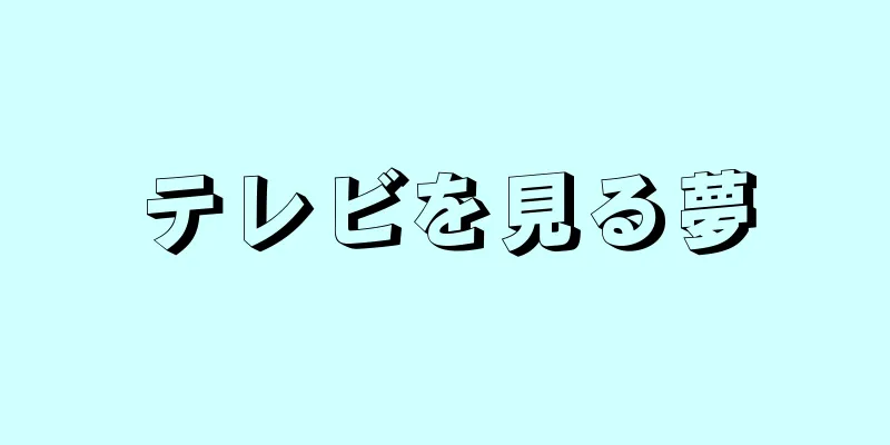 テレビを見る夢