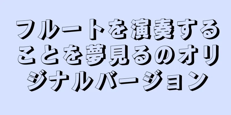 フルートを演奏することを夢見るのオリジナルバージョン