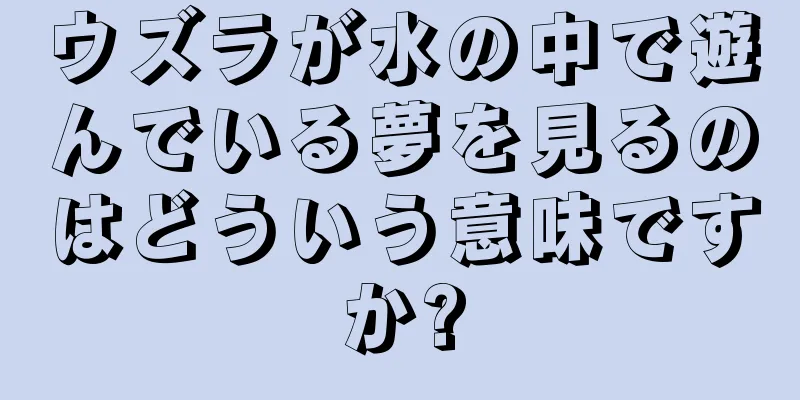 ウズラが水の中で遊んでいる夢を見るのはどういう意味ですか?