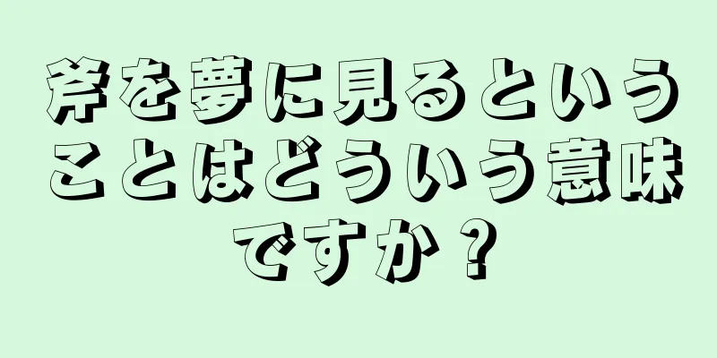 斧を夢に見るということはどういう意味ですか？