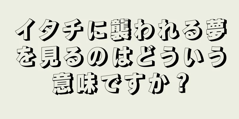 イタチに襲われる夢を見るのはどういう意味ですか？
