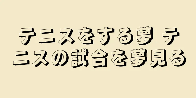 テニスをする夢 テニスの試合を夢見る