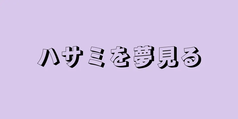 ハサミを夢見る