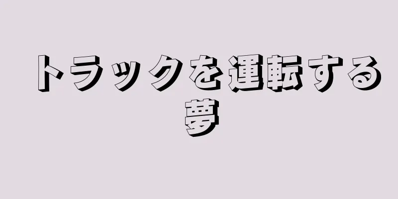 トラックを運転する夢