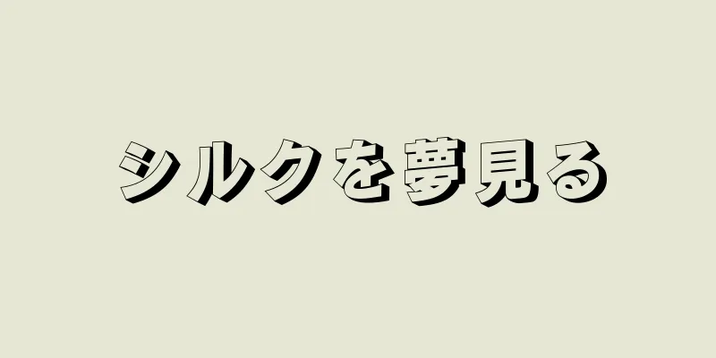 シルクを夢見る
