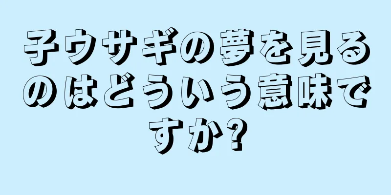 子ウサギの夢を見るのはどういう意味ですか?