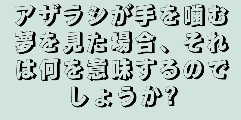 アザラシが手を噛む夢を見た場合、それは何を意味するのでしょうか?