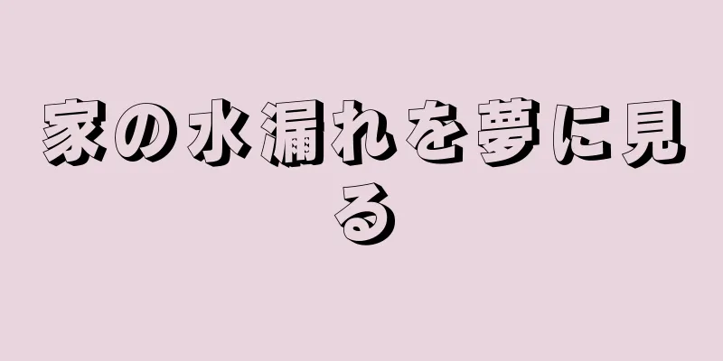 家の水漏れを夢に見る